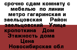 срочно сдам комнату с мебелью. по линии метро гагаринская и заельцовская. › Район ­ заельцовский › Улица ­ кропоткина › Дом ­ 127 › Этажность дома ­ 9 › Цена ­ 8 500 - Новосибирская обл. Недвижимость » Квартиры аренда   
